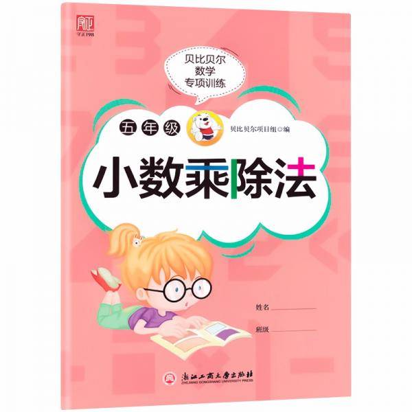 贝比贝尔数学专项训练五年级小数乘除法5年级思维训练计算能手强化专项训练练习册