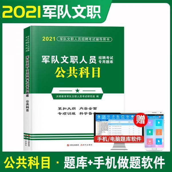 军队文职人员招聘考试题库2021公共科目