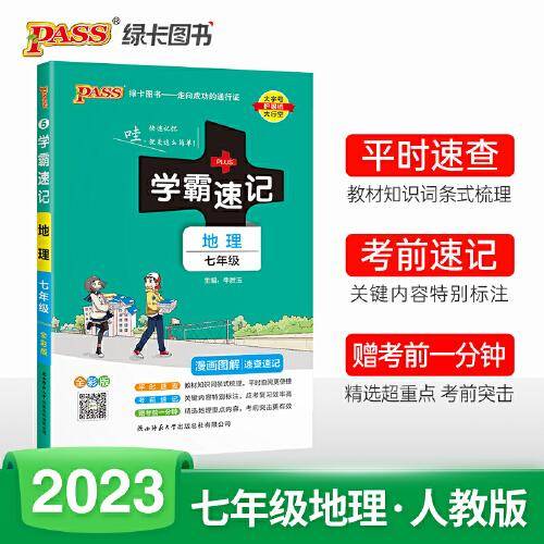 2023初中学霸速记地理七年级RJ人教版 pass绿卡图书 基础知识手册初一上册下册同步教材完全解读知识点大全速查备考辅导资料考前冲刺