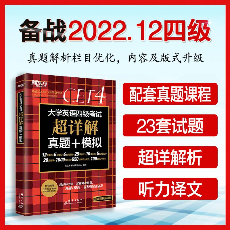 新东方 (备考22年12月)大学英语四级考试超详解真题+模拟
