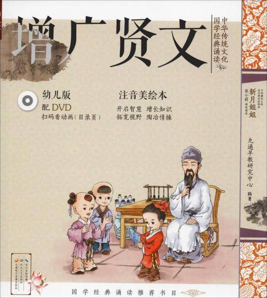 中华传统文化 国学经典诵读 增广贤文 幼儿版 注音美绘本