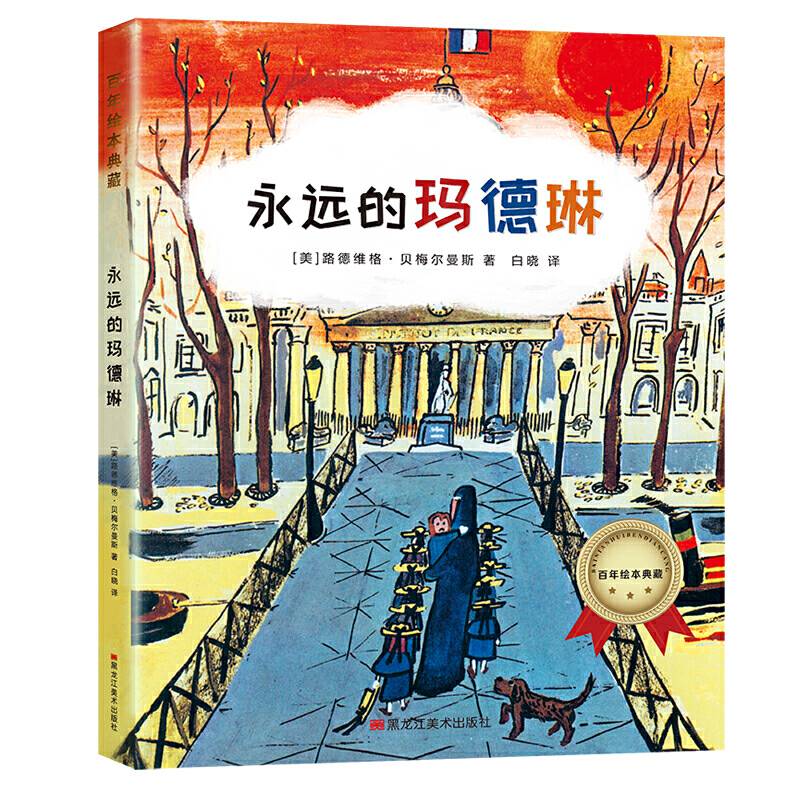 百年绘本典藏系列-永远的玛德琳