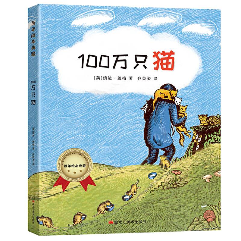 百年绘本典藏系列-100万只猫