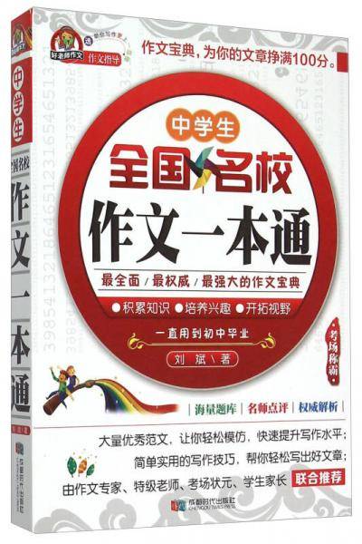 中学生全国名校作文一本通