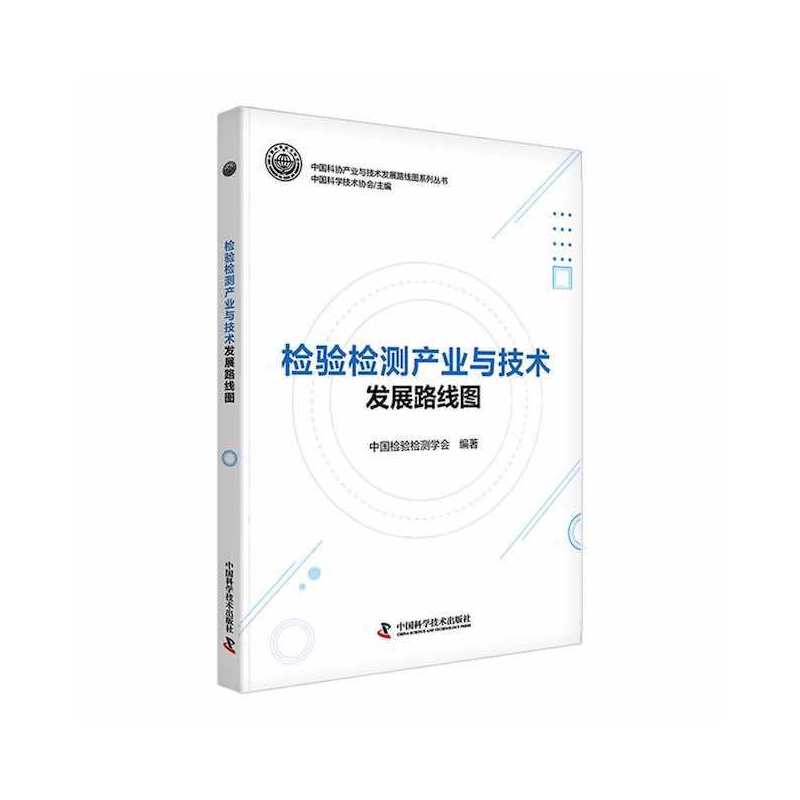 检验检测产业与技术发展路线图