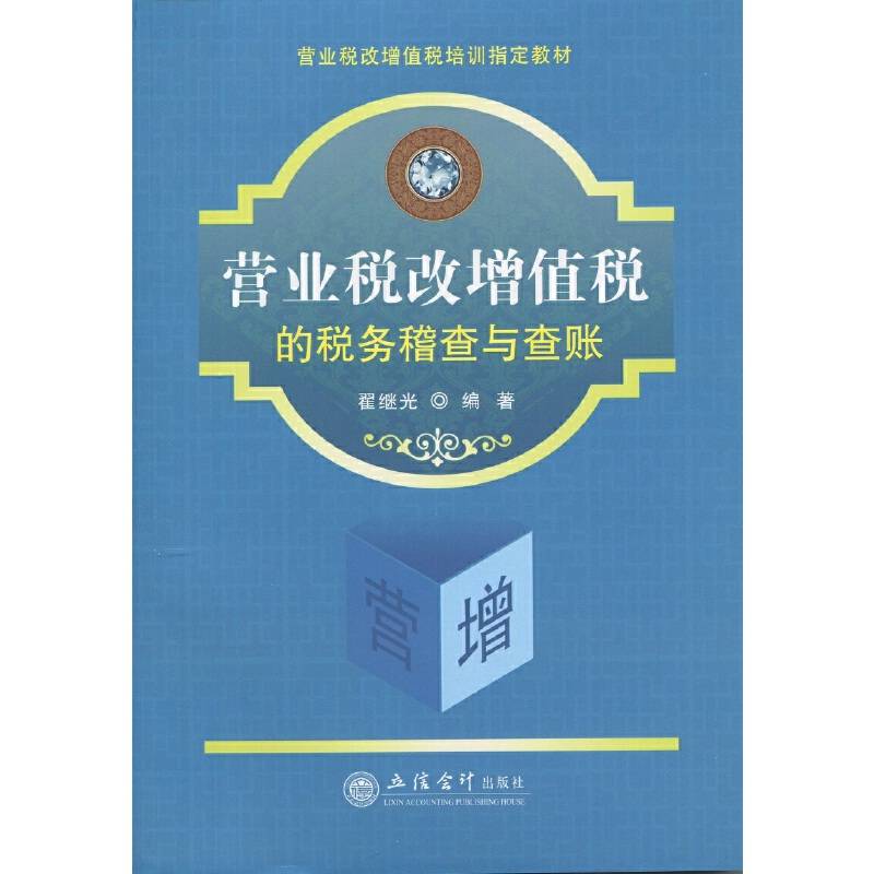 营业税改增值税的税务稽查与查账