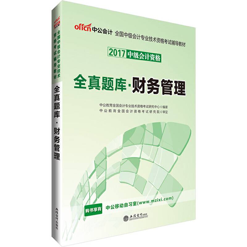 中级会计职称教材2017全国中级会计专业技术资格考试辅导教材财务管理全真题库