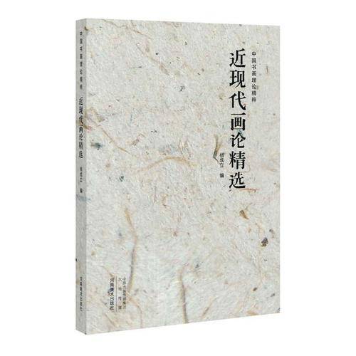 中国书画理论精粹