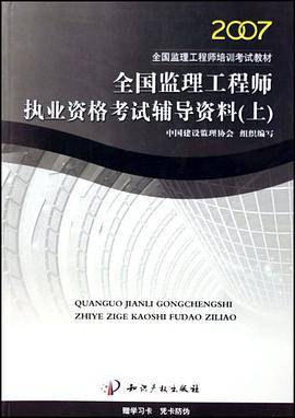 2008全国监理工程师培训考试教材·全国监理工程师执业资格考试辅导资料（上）