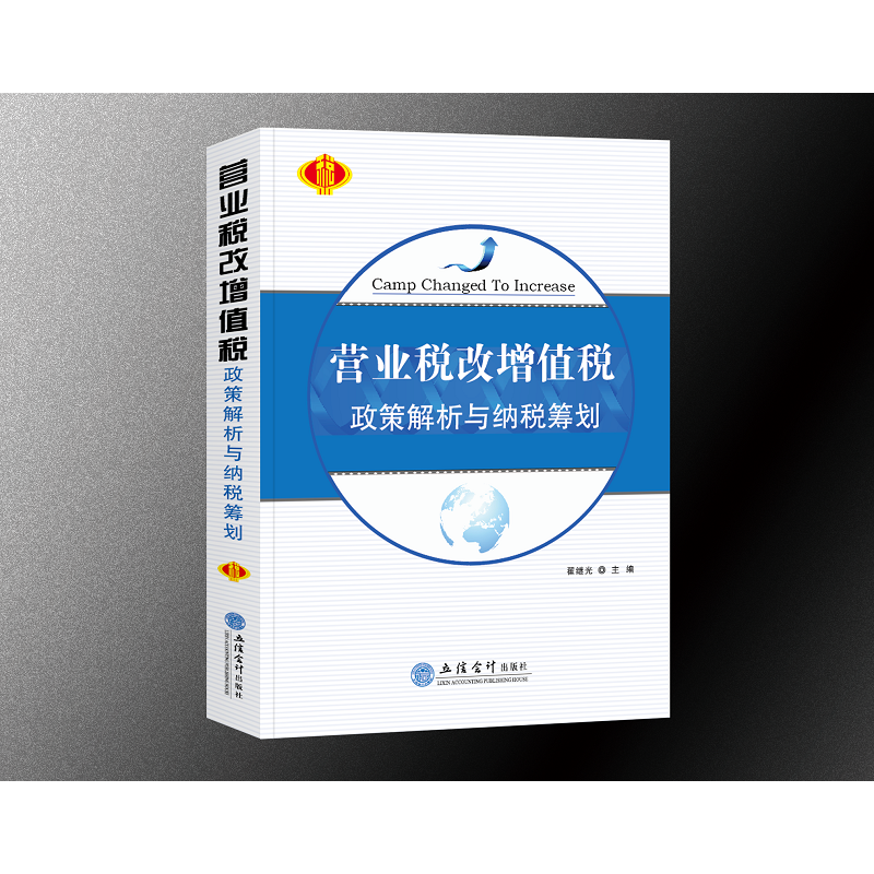 营改增政策解析与纳税筹划