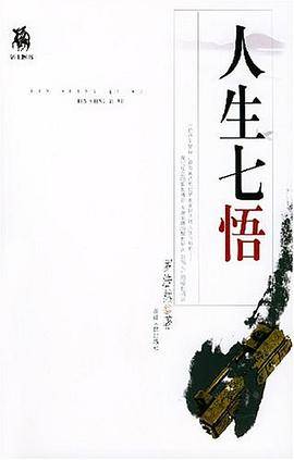 人生七悟