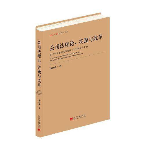 公司法理论、实践与改革