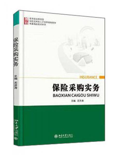 保险采购实务
