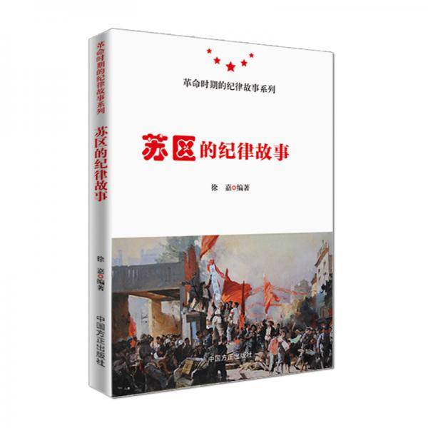 苏区的纪律故事