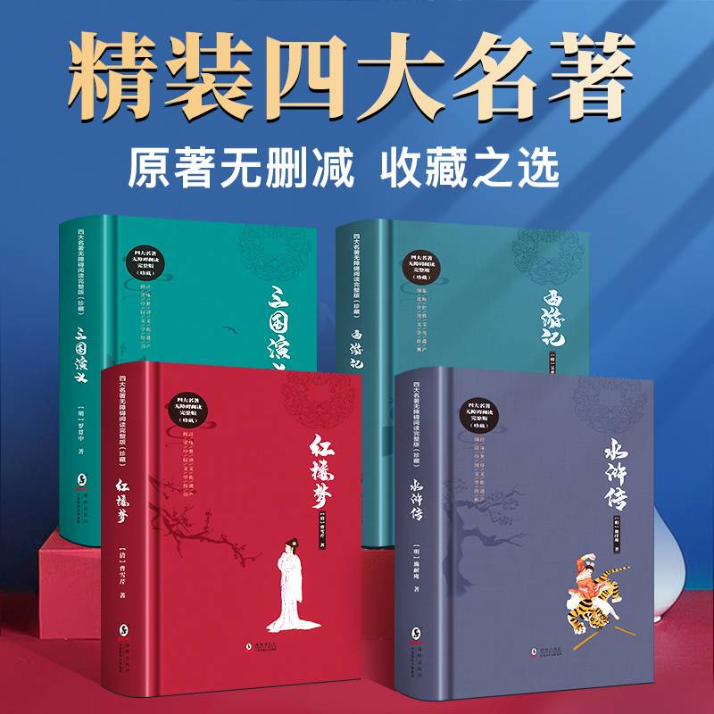 四大名著无障碍阅读完整版（珍藏）
