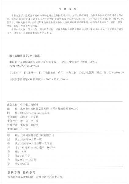 电网企业大数据分析与应用
