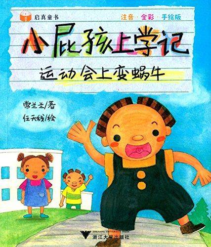 小屁孩上学记：运动会上变蜗牛