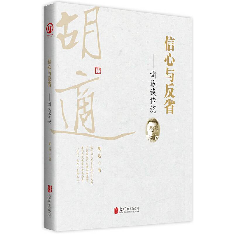信心与反省—胡适谈传统