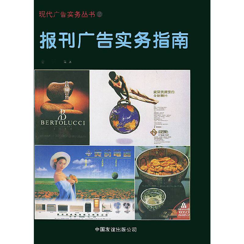 报刊广告实务指南