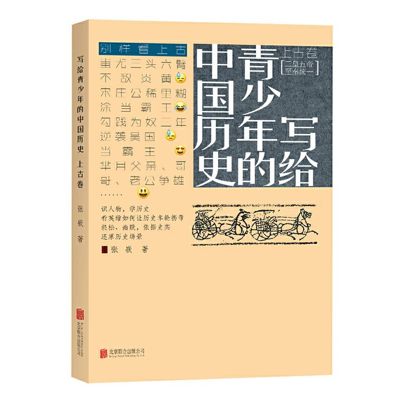 写给青少年的中国历史・上古卷