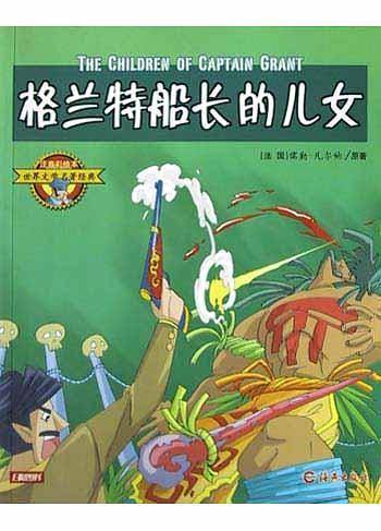 格兰特船长的儿女