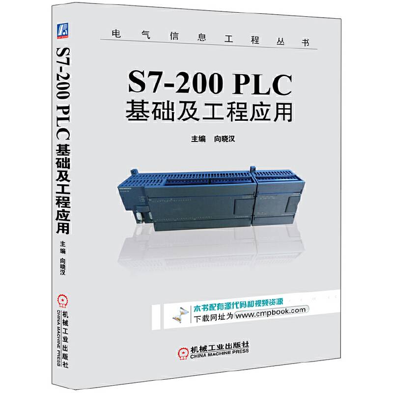 S7-200 PLC基础及工程应用