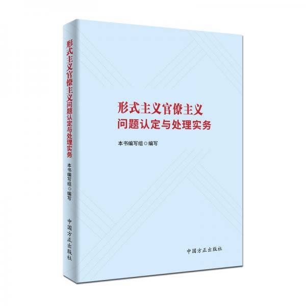 形式主义官僚主义问题认定与处理实务