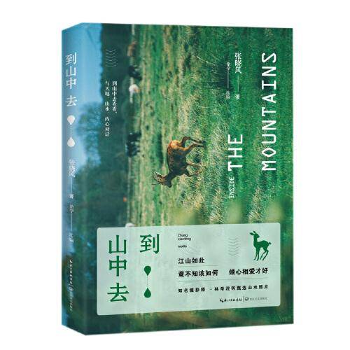 到山中去（张晓风散文·全彩珍藏版）