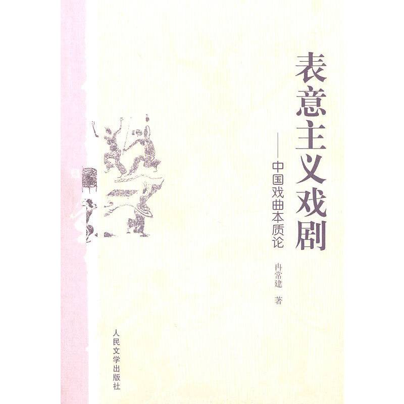 表意主义戏剧――中国戏曲本质论