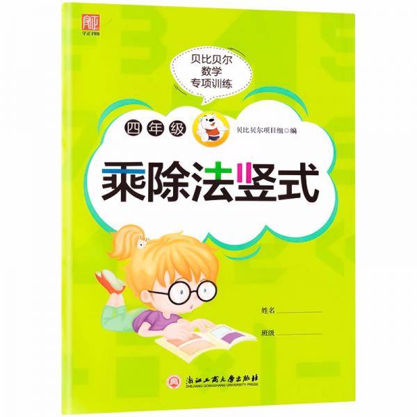 贝比贝尔数学专项训练四年级乘除法竖式4年级思维训练计算能手强化专项训练练习册