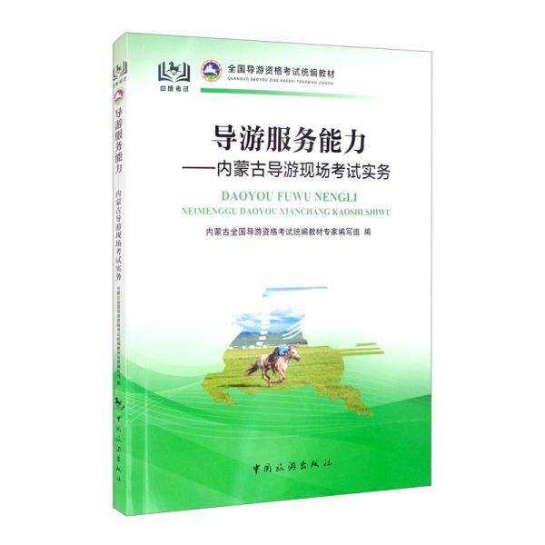 全国导游资格考试统编教材导游服务能力：内蒙古导游现场考试实务