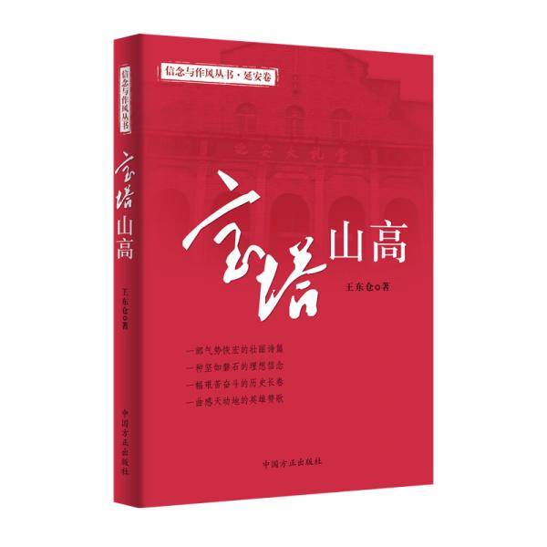 宝塔山高（信念与作风丛书）