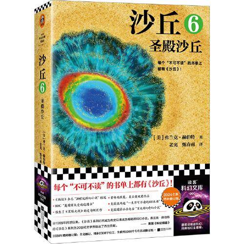 沙丘6：圣殿沙丘 每个不可不读的书单上都有《沙丘》。《沙丘》系列荣获雨果、星云双奖。2024年增补修订版 读客科幻文库