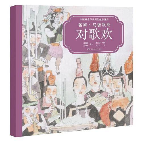 中国民族节日风俗故事画库：畲族・乌饭飘香对歌欢