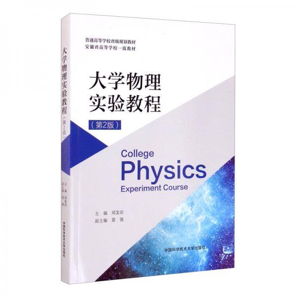 大学物理实验教程(第2版普通高等学校省级规划教材)