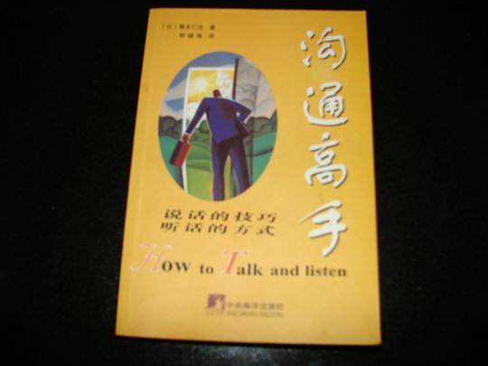 沟通高手