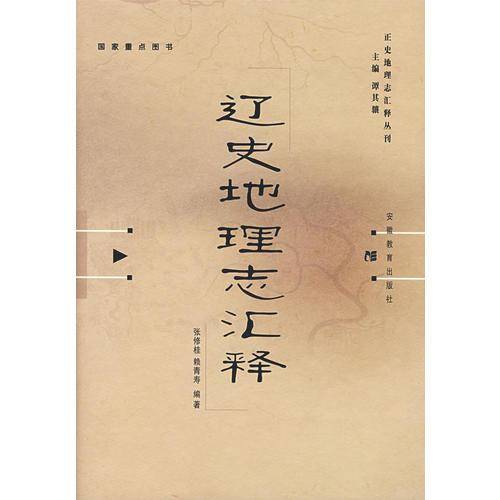 《辽史・地理志》汇释