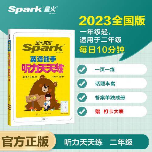 星火英语新版 小学英语听力天天练 二年级人教版（全一册）听力测试训练同步练习册 全国通用