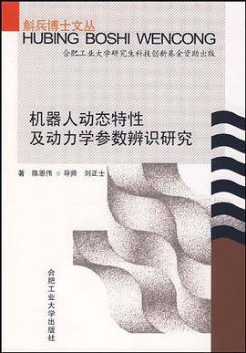 机器人动态特性及动力学参数辨识研究