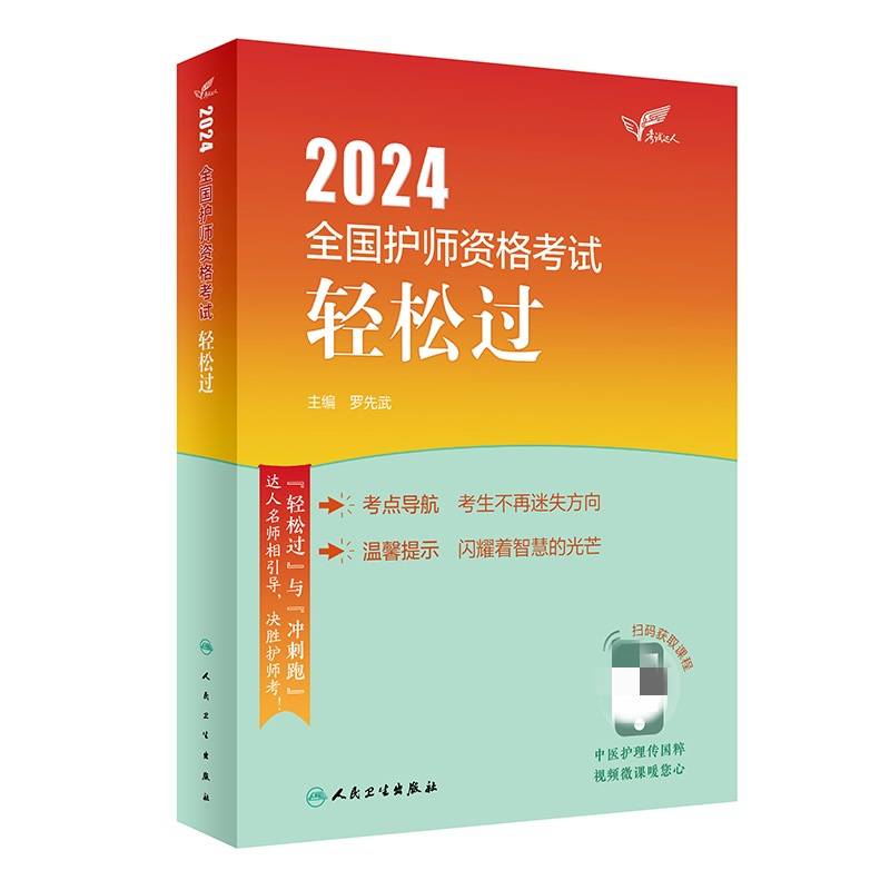 考试达人：2024全国护师资格考试轻松过(配增值）2024年新版职称考试
