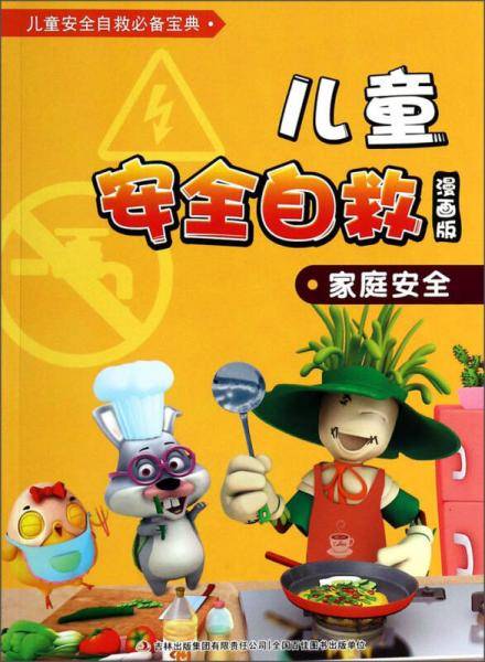 儿童安全自救（漫画版）