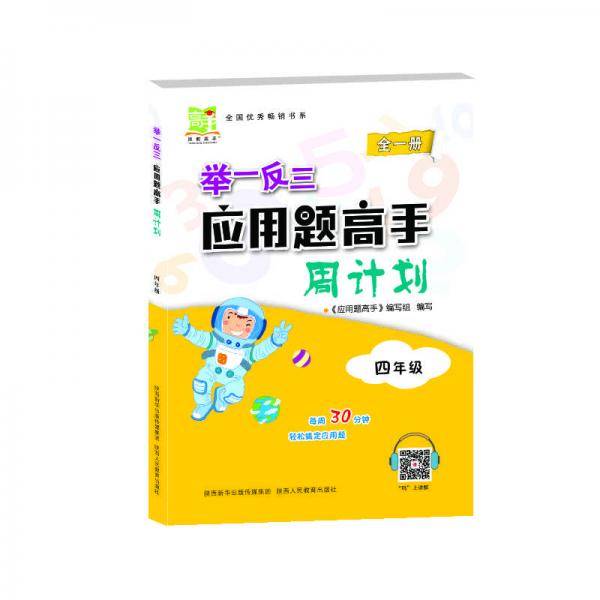 举一反三应用题高手周计划
