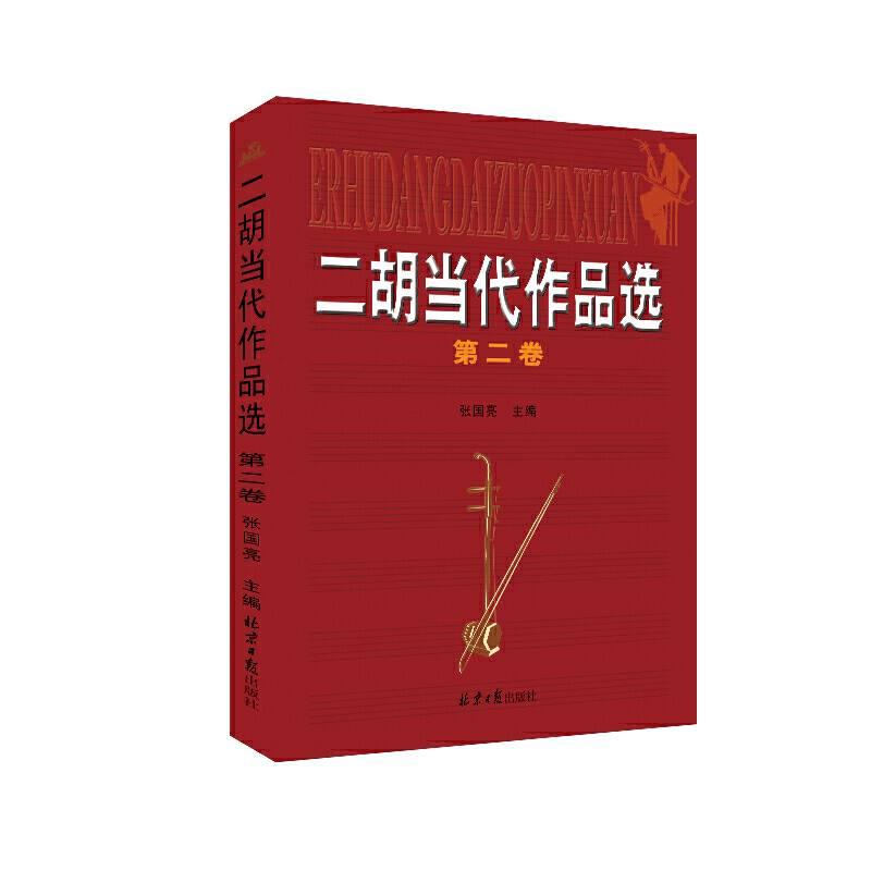 二胡当代作品选（第2卷）