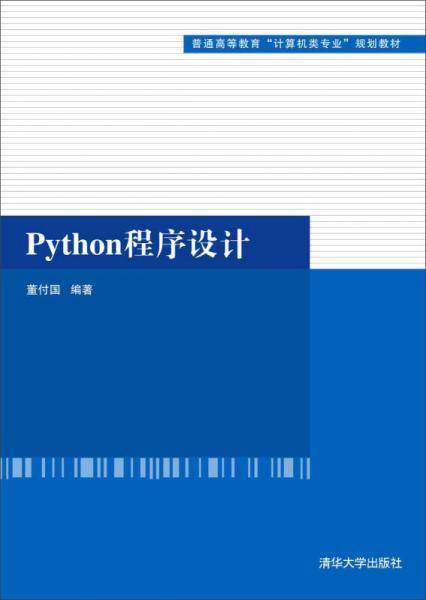 Python程序设计