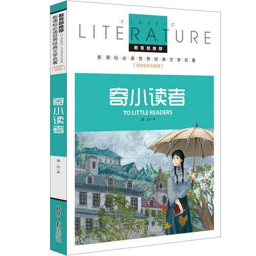 寄小读者 教育部推荐新课标必读 世界经典文学名著 名校名师全解版