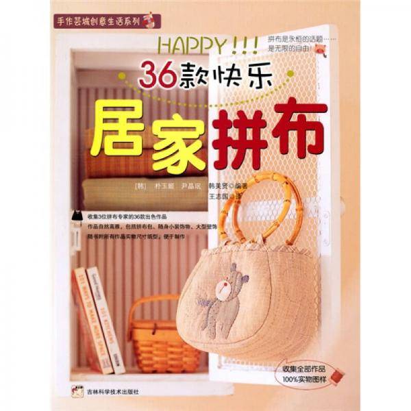 36款快乐居家拼布