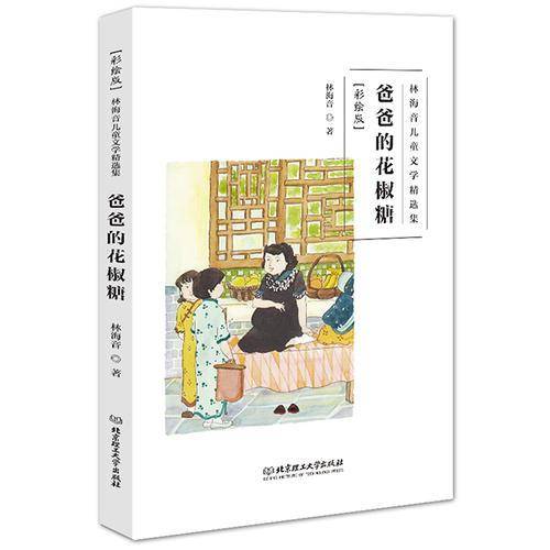 林海音儿童文学精选集（彩绘版）——爸爸的花椒糖