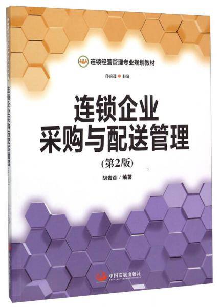 连锁企业采购与配送管理（第2版）