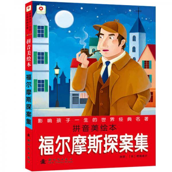 福尔摩斯探案集