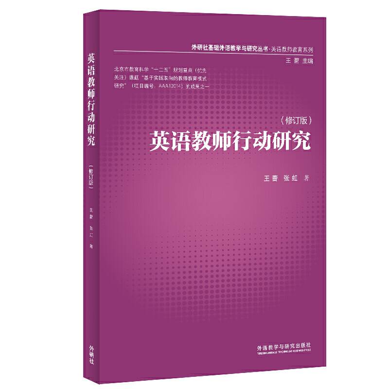 英语教师行动研究
